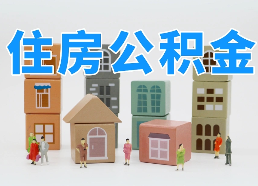 桐城南昌公积金提取申请表（南昌公积金提取声明书）